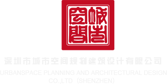 操捅bb逼视频软件www深圳市城市空间规划建筑设计有限公司